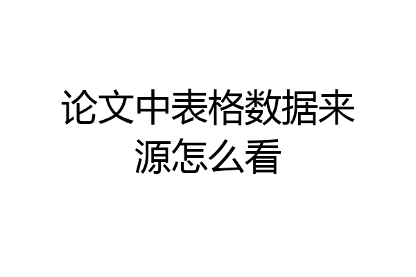 论文中表格数据来源怎么看