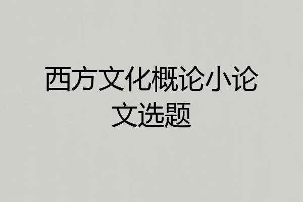 西方文化概论小论文选题