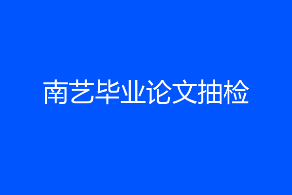 南艺毕业论文抽检
