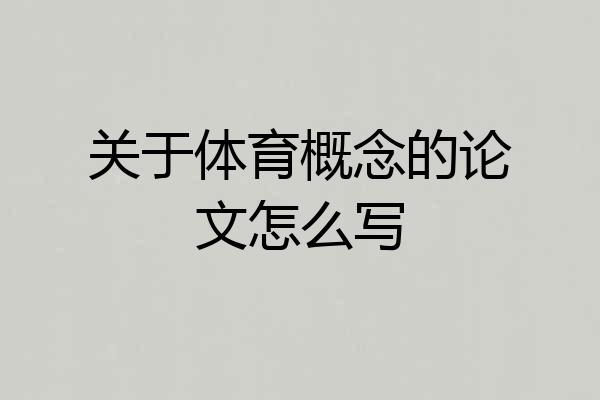 关于体育概念的论文怎么写