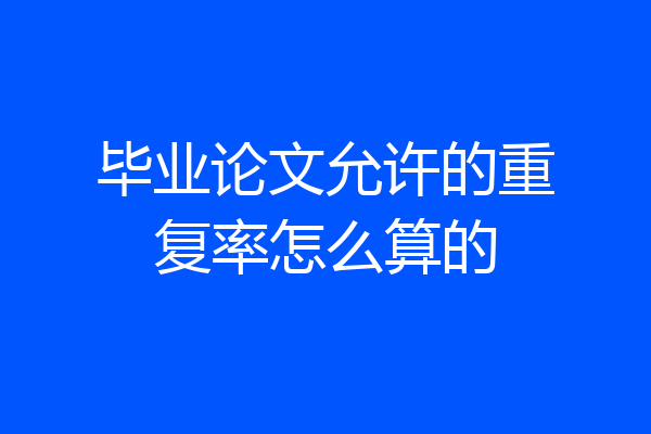 毕业论文允许的重复率怎么算的