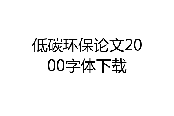 低碳环保论文2000字体下载