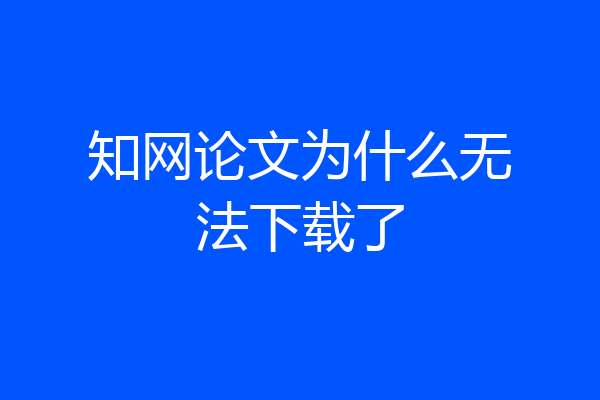 知网论文为什么无法下载了