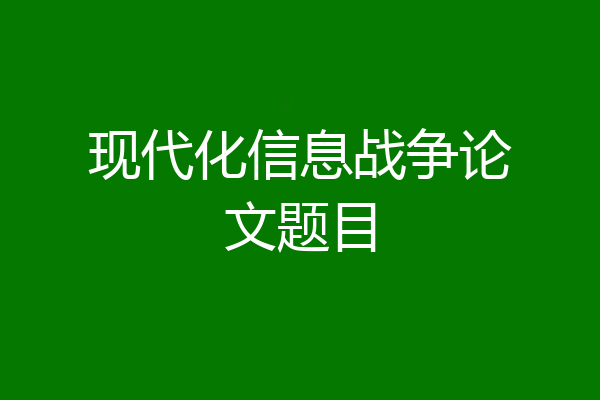 现代化信息战争论文题目