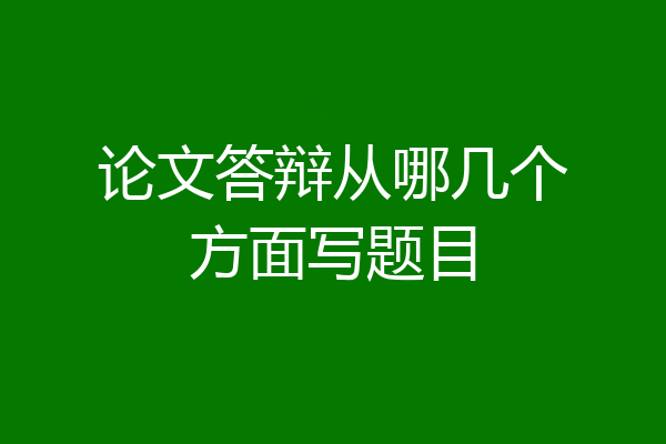 论文答辩从哪几个方面写题目