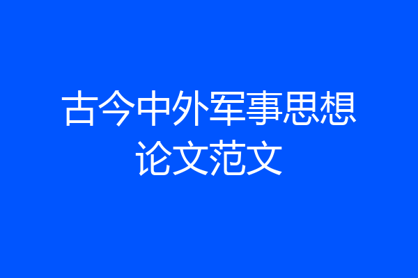 古今中外军事思想论文范文