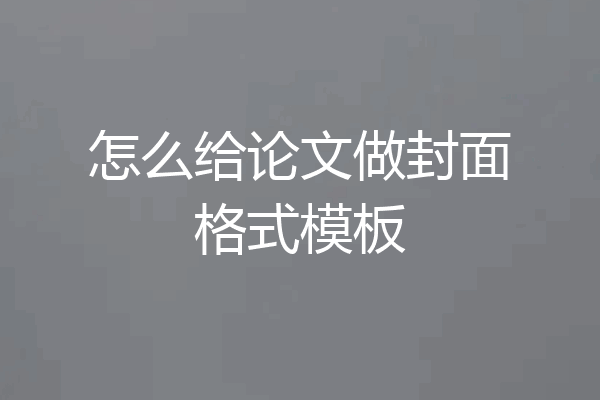 怎么给论文做封面格式模板