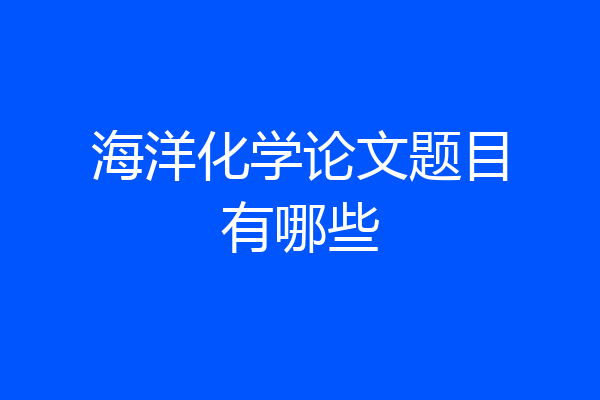 海洋化学论文题目有哪些