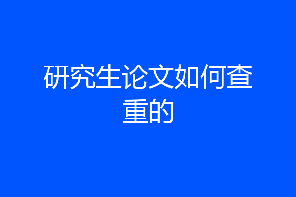 研究生论文如何查重的