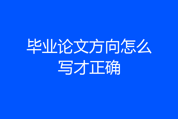 毕业论文方向怎么写才正确