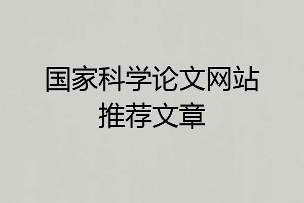 国家科学论文网站推荐文章
