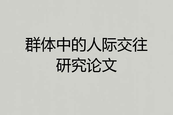 群体中的人际交往研究论文