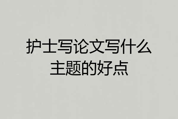 护士写论文写什么主题的好点