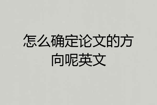 怎么确定论文的方向呢英文