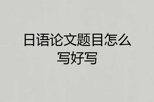 日语论文题目怎么写好写