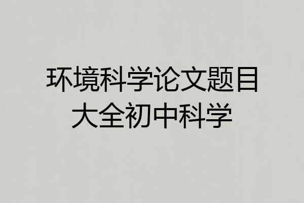 环境科学论文题目大全初中科学