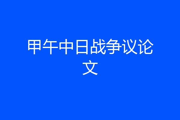 甲午中日战争议论文