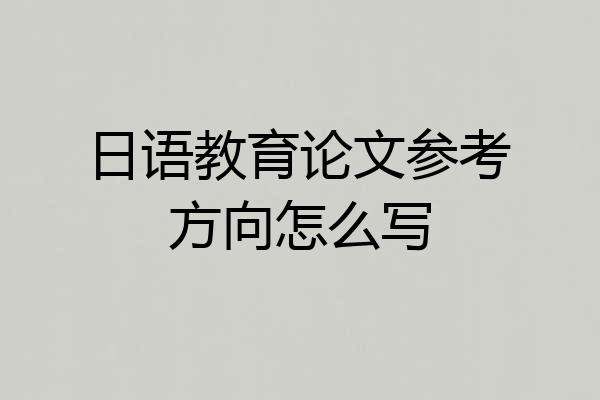 日语教育论文参考方向怎么写