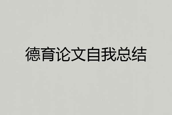 德育论文自我总结