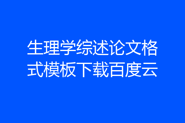生理学综述论文格式模板下载百度云