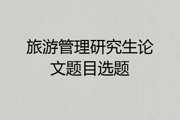 旅游管理研究生论文题目选题