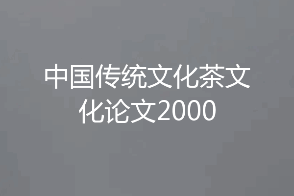 中国传统文化茶文化论文2000