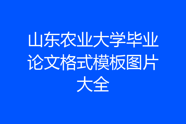 山东农业大学毕业论文格式模板图片大全