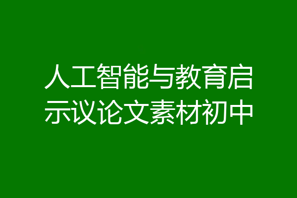 人工智能与教育启示议论文素材初中