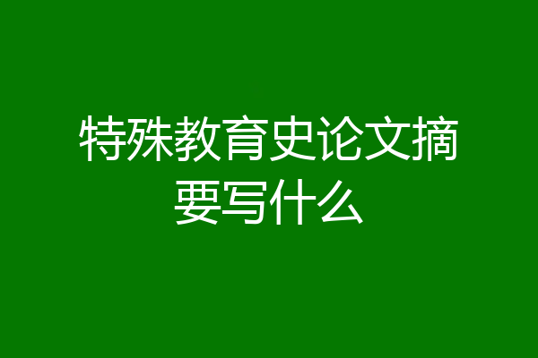 特殊教育史论文摘要写什么