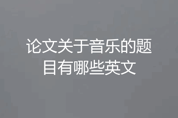 论文关于音乐的题目有哪些英文