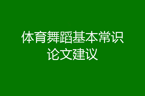 体育舞蹈基本常识论文建议
