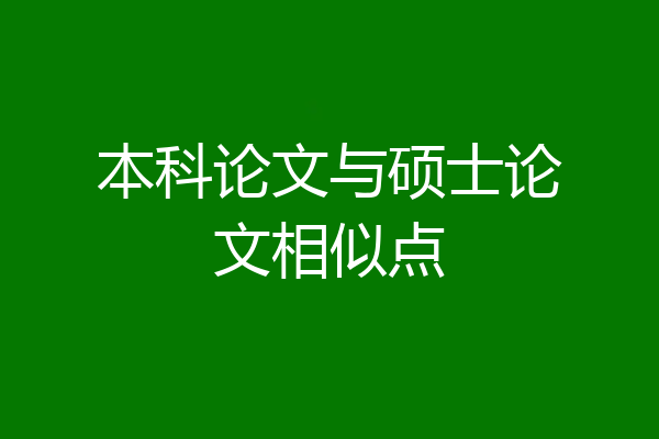 本科论文与硕士论文相似点