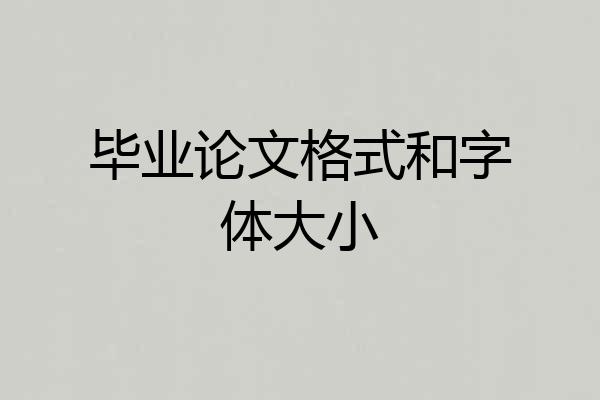 毕业论文格式和字体大小