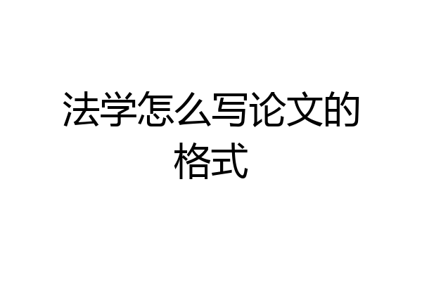 法学怎么写论文的格式
