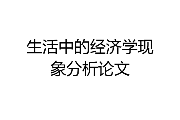 生活中的经济学现象分析论文