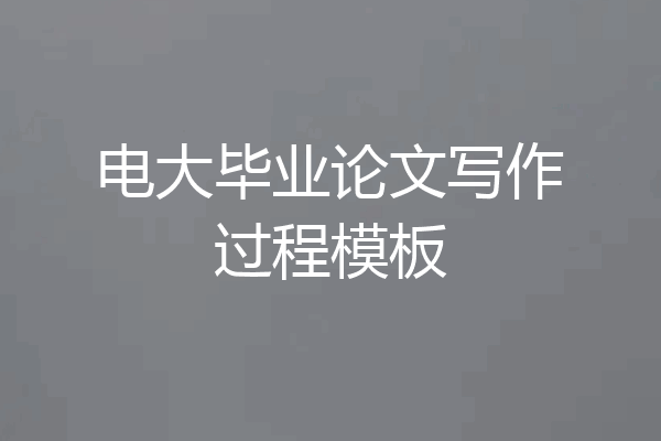 电大毕业论文写作过程模板