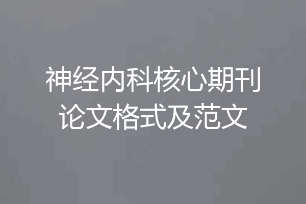 神经内科核心期刊论文格式及范文