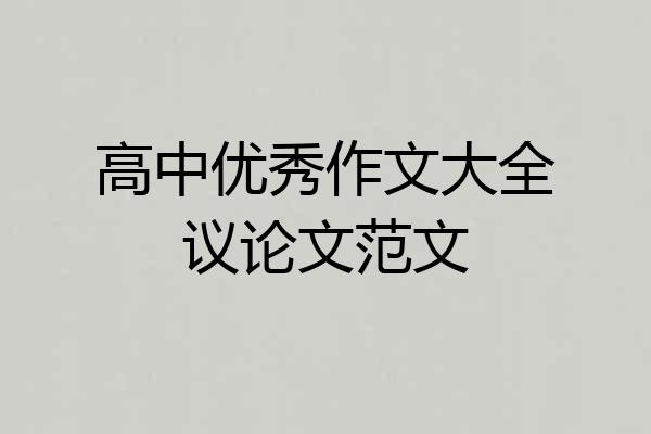 高中优秀作文大全议论文范文