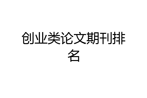创业类论文期刊排名