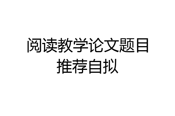 阅读教学论文题目推荐自拟