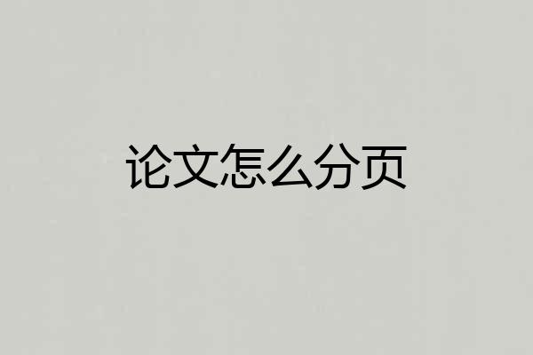 论文怎么分页