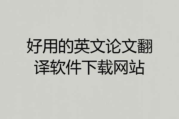 好用的英文论文翻译软件下载网站