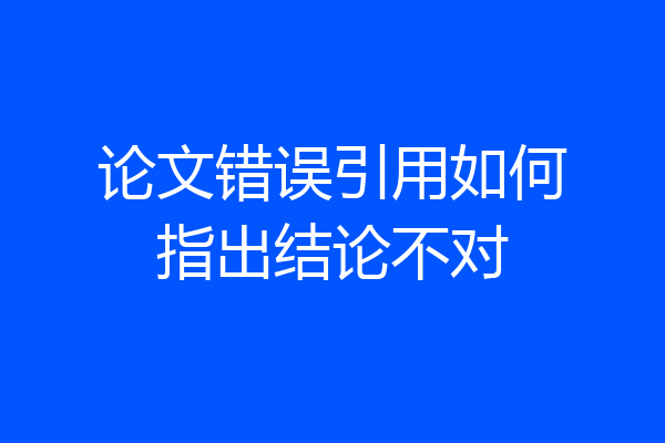 论文错误引用如何指出结论不对