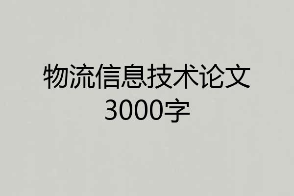 物流信息技术论文3000字