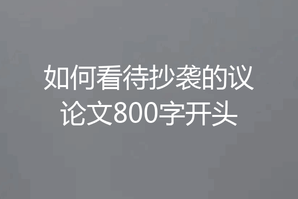 如何看待抄袭的议论文800字开头