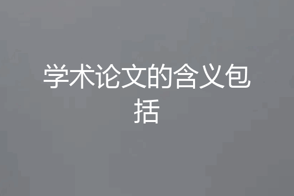 学术论文的含义包括