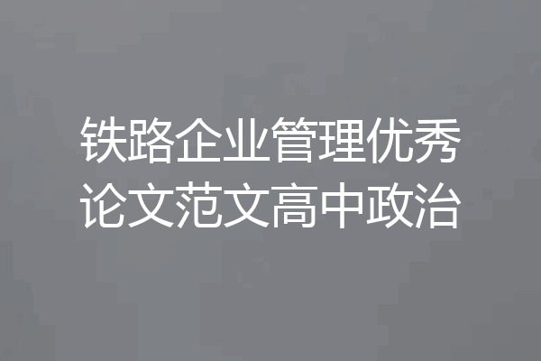 铁路企业管理优秀论文范文高中政治