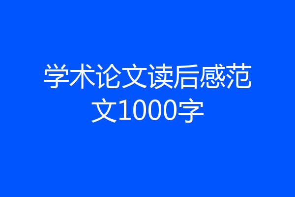 学术论文读后感范文1000字