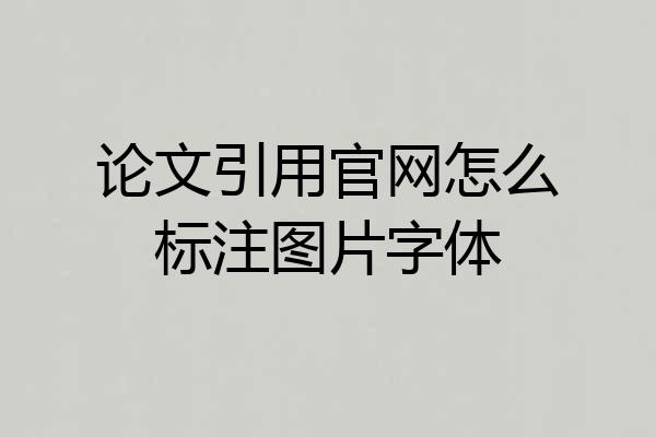论文引用官网怎么标注图片字体