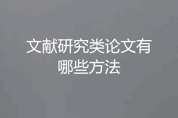 文献研究类论文有哪些方法